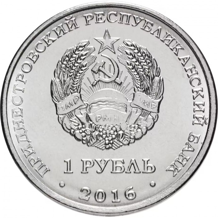 Приднестровье 1 рубль 2016 год UNC UC# 123 ПМР Чемпионат мира по хоккею в России 2016 год (BOX401)