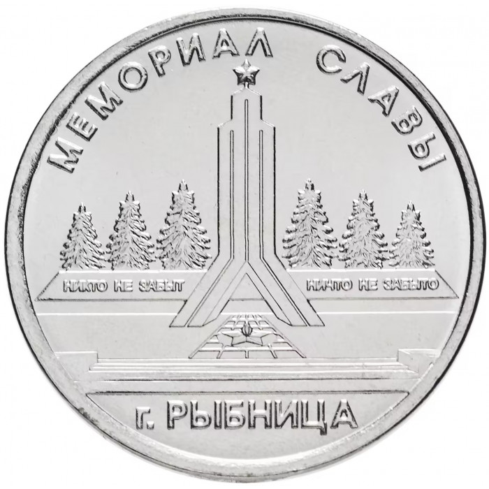 Приднестровье 1 рубль 2016 год UNC UC# 127 ПМР Мемориал Славы г. Рыбница (BOX406)