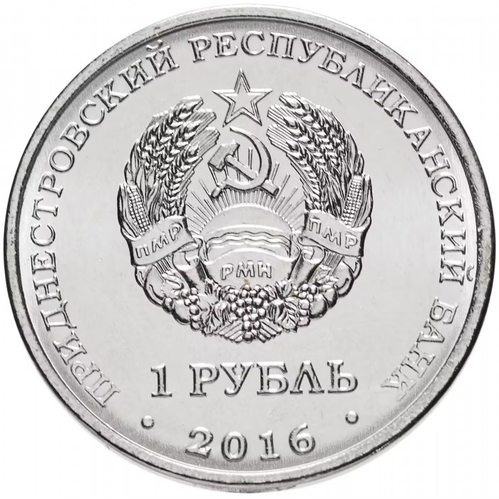 Приднестровье 1 рубль 2016 год UNC UC# 127 ПМР Мемориал Славы г. Рыбница (BOX406)