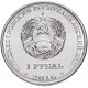 Приднестровье 1 рубль 2016 год UNC UC# 127 ПМР Мемориал Славы г. Рыбница (BOX406)