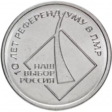 Приднестровье 1 рубль 2016 год UNC UC# 130 ПМР 10 лет Референдуму в ПМР (BOX404)