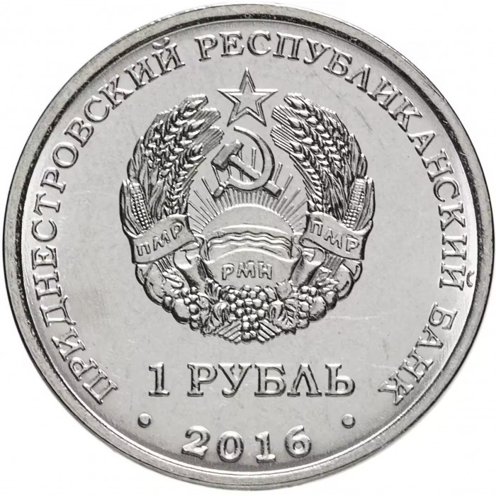 Приднестровье 1 рубль 2016 год UNC UC# 130 ПМР 10 лет Референдуму в ПМР (BOX404)
