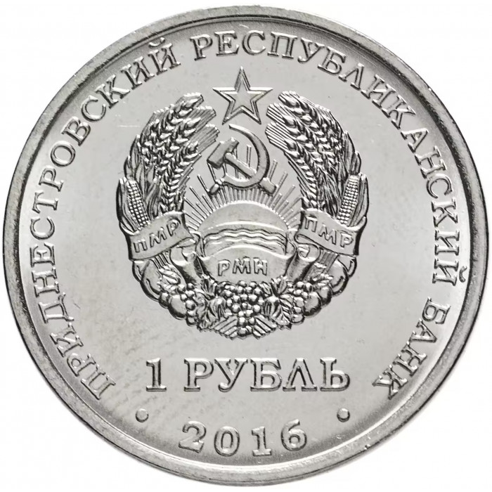 Приднестровье 1 рубль 2016 год UNC UC# 131 ПМР Знаки зодиака - Весы (BOX394)