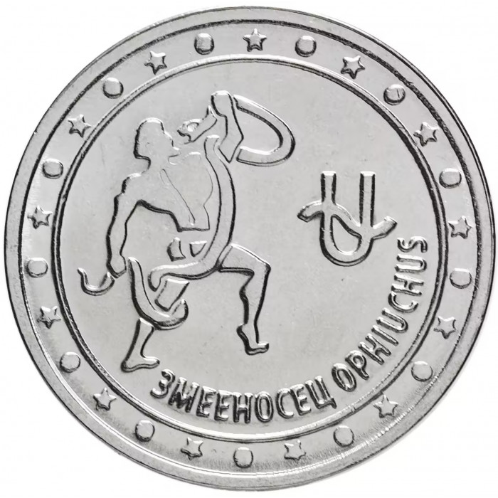 Приднестровье 1 рубль 2016 год UNC UC# 134 ПМР Знаки зодиака - Змееносец (BOX391)