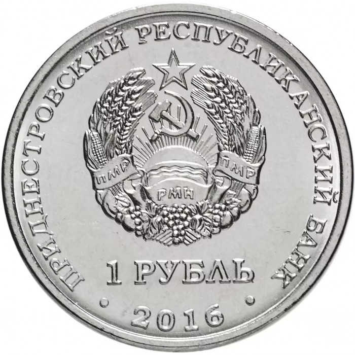 Приднестровье 1 рубль 2016 год UNC UC# 134 ПМР Знаки зодиака - Змееносец (BOX391)