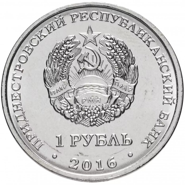 Приднестровье 1 рубль 2016 год UNC UC# 135 ПМР Знаки зодиака - Стрелец (BOX393)