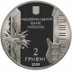 Украина 2 гривны 2009 год Владимир Ивасюк BUNC KM# 540