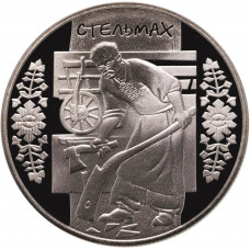 Украина 5 гривен 2009 год Стельмах BUNC KM# 573