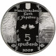 Украина 5 гривен 2009 год UNC KM# 555 Бокораш (Плотогон)