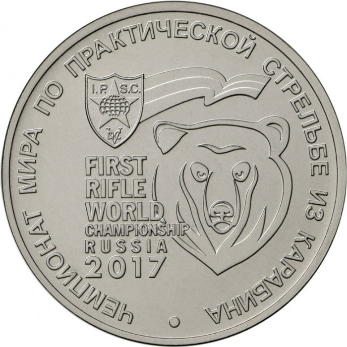 Россия 25 Рублей 2017 ММД год UNC UC# 155 Карабин Чемпионат мира по практической стрельбе из карабина