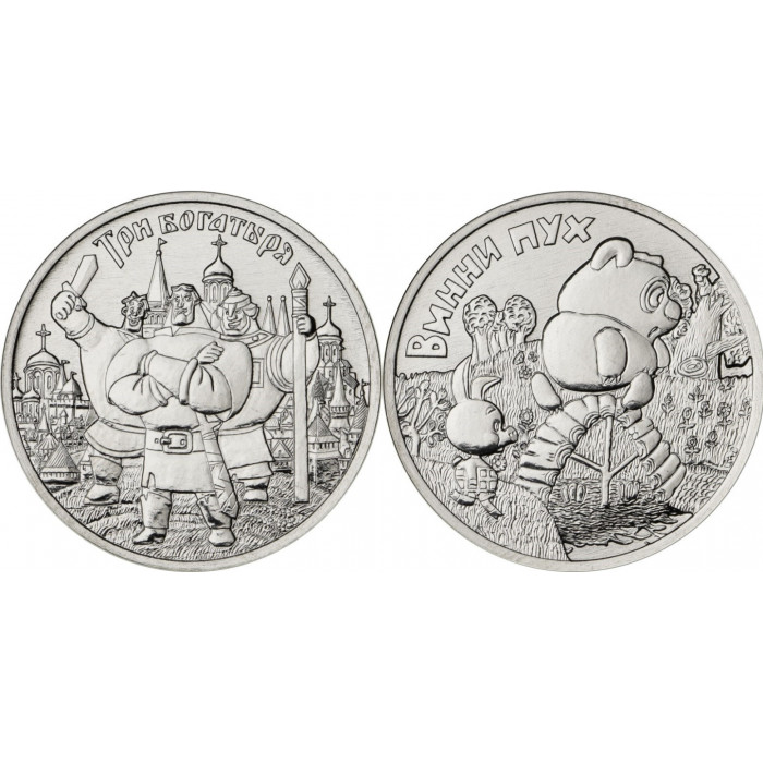 Россия 25 Рублей 2017 ММД год UNC UC# 165, 166 Винни-Пух Три Богатыря Российская (советская) мультипликация Набор из 2 монет