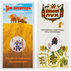 Россия 25 Рублей 2017 ММД год UNC UC# 365, 366 Принт Винни-Пух Три Богатыря Российская (советская) мультипликация Набор из 2 монет в блистерах
