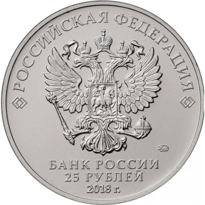 Россия 25 рублей 2018 год UNC Чемпионат мира по футболу 2018, Россия - Логотип