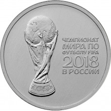 Россия 25 рублей 2018 год UNC Чемпионат мира по футболу 2018, Россия - Кубок