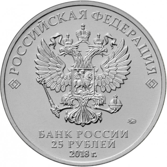 Россия 25 рублей 2018 год UNC Чемпионат мира по футболу 2018, Россия - Кубок