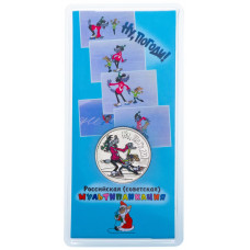 Россия 25 Рублей 2018 ММД год UNC UC# 403 Принт Ну, погоди! Российская (советская) мультипликация В блистере