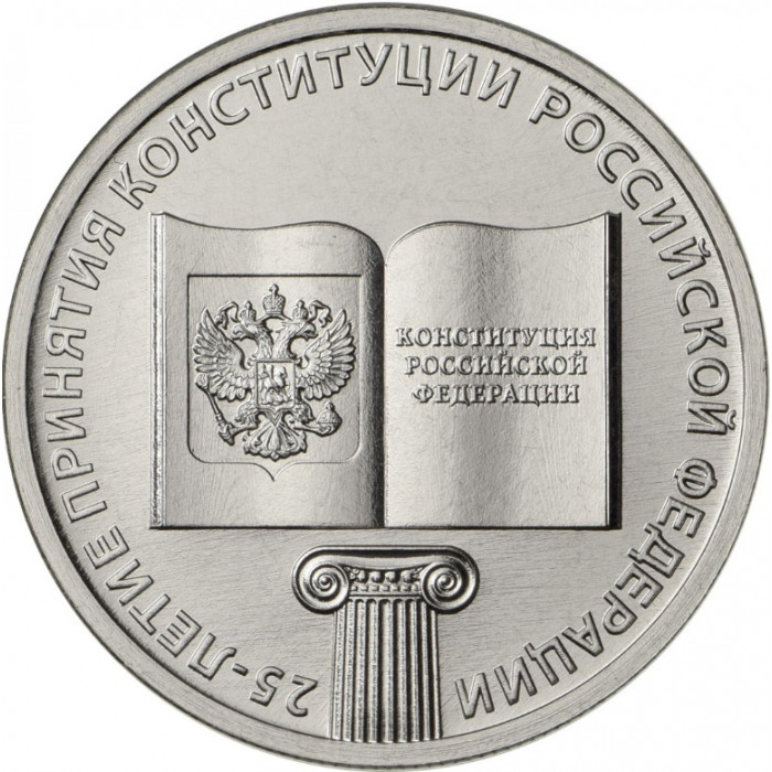 Россия 25 Рублей 2018 ММД год UNC UC# 173 25 лет принятию Конституции