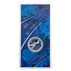 Россия 25 Рублей 2021 год UNC UC# 558 Принт 60 лет первого полёта человека в космос 12 апреля 1961 В блистере