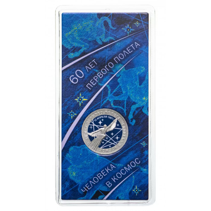 Россия 25 Рублей 2021 год UNC UC# 558 Принт 60 лет первого полёта человека в космос 12 апреля 1961 В блистере