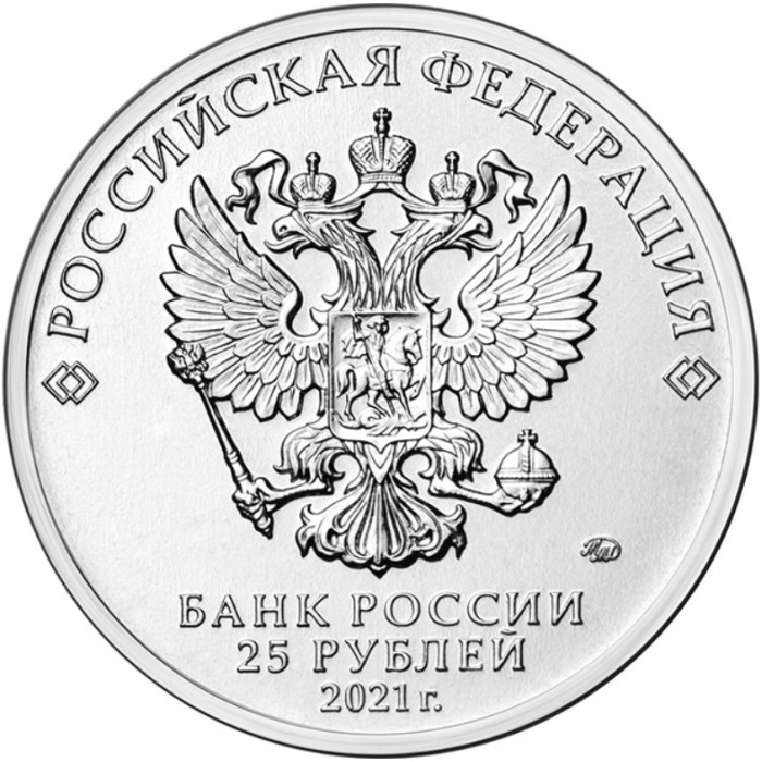 Россия 25 Рублей 2021 год UNC UC# 1014 Маша и медведь Российская (советская) мультипликация