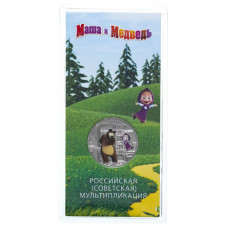 Россия 25 Рублей 2021 год UNC UC# 580 Принт Маша и медведь Российская (советская) мультипликация В блистере