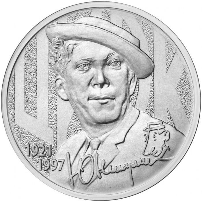 Россия 25 Рублей 2021 ММД год UNC UC# 1020 Творчество Юрия Никулина