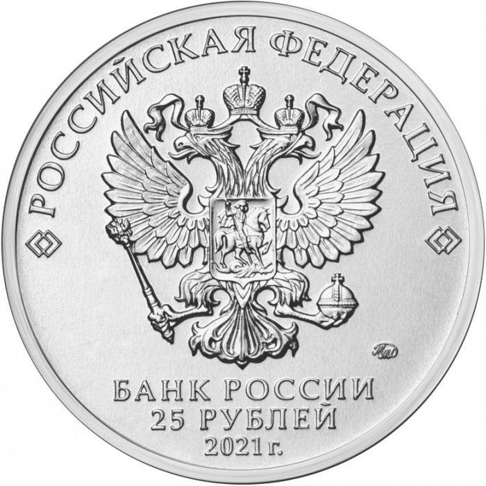 Россия 25 Рублей 2021 ММД год UNC UC# 1020 Творчество Юрия Никулина