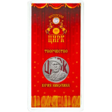Россия 25 Рублей 2021 ММД год UNC UC# 582 Творчество Юрия Никулина цветное покрытие Блистер