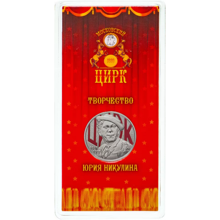 Россия 25 Рублей 2021 ММД год UNC UC# 582 Творчество Юрия Никулина цветное покрытие Блистер