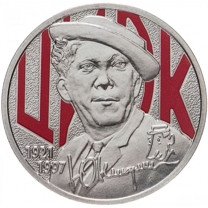 Россия 25 Рублей 2021 ММД год UNC UC# 582 Творчество Юрия Никулина цветное покрытие Блистер
