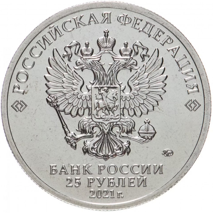 Россия 25 Рублей 2021 ММД год UNC UC# 582 Творчество Юрия Никулина цветное покрытие Блистер