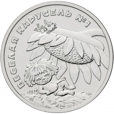 Россия 25 рублей 2022 год UNC UC# 1048 Веселая карусель Антошка Российская (советская) мультипликация