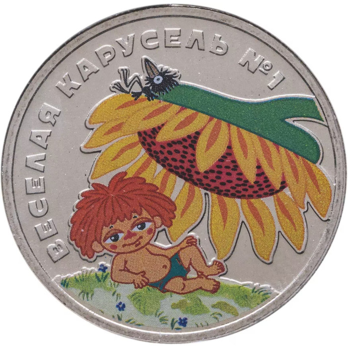 Россия 25 рублей 2022 год UNC Антошка. Российская (советская) мультипликация. Цветное покрытие.