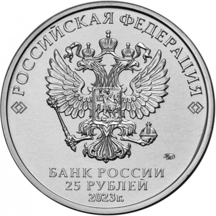 Россия 25 рублей 2023 год UNC UC# 1069 Смешарики Российская (советская) мультипликация