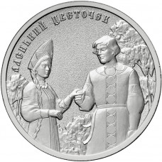 Россия 25 рублей 2023 год UNC UC# 1088 Аленький цветочек Российская (советская) мультипликация