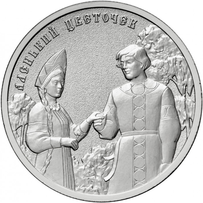 Россия 25 рублей 2023 год UNC UC# 1088 Аленький цветочек Российская (советская) мультипликация