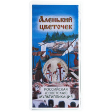 Россия 25 рублей 2023 год UNC UC# 1089 Аленький цветочек Российская (советская) мультипликация Цветное покрытие Блистер