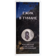 Россия 25 рублей 2024 год UNC UC# 1138 Ежик в тумане Российская (советская) мультипликация Цветное покрытие Блистер