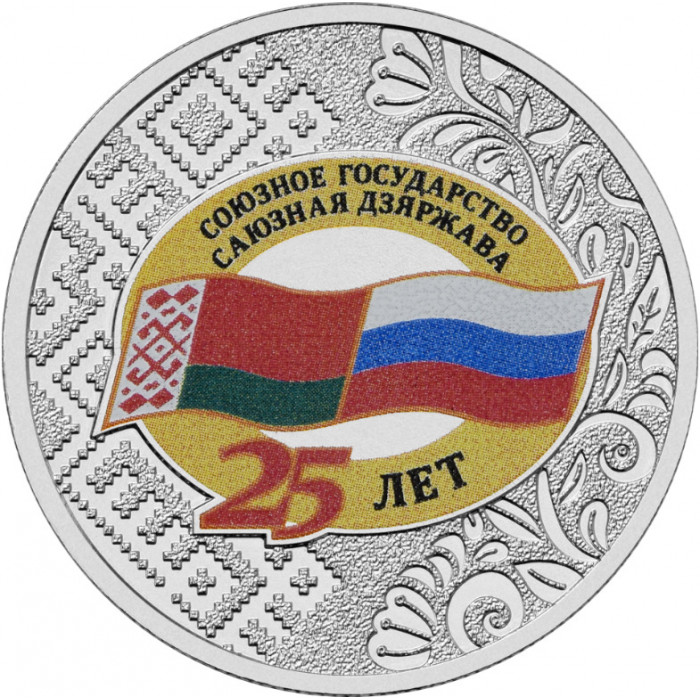 Россия 25 рублей 2024 год 25 лет подписанию Договора о создании Союзного государства UNC UC# 1134