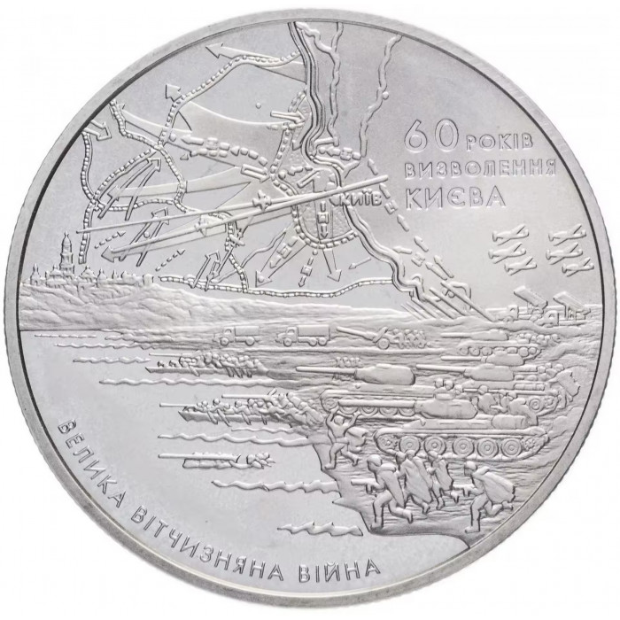 Украина 5 гривен 2003 год 60 лет освобождения Киева от фашистских захватчиков BUNC KM# 187