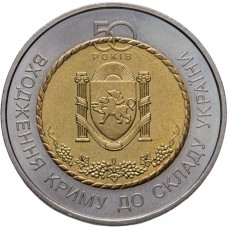 Украина 5 гривен 2004 год UNC KM# 336 50 лет вхождения Крыма в состав Украины (биметалл)