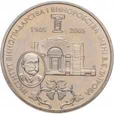 Украина 2 гривны 2005 год KM# 359 100 лет со дня основания Института виноградарства и виноделия имени В. Е. Таирова