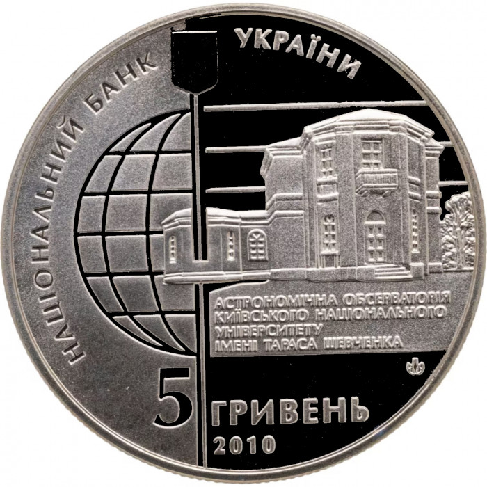 Украина 5 гривен 2010 год 165 лет Астрономической обсерватории Киевского национального университета BUNC KM# 579