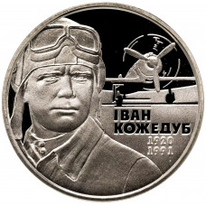 Украина 2 гривны 2010 год Иван Кожедуб BUNC KM# 580