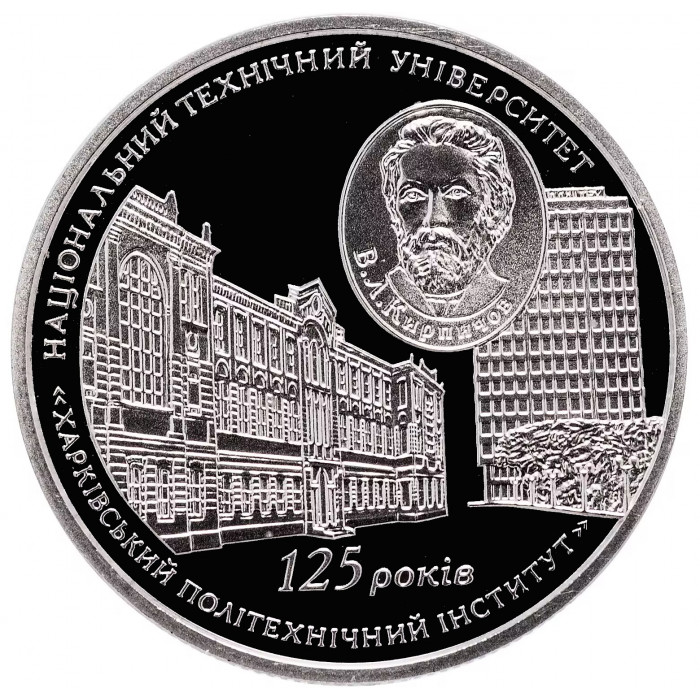 Украина 2 гривны 2010 год 125 лет Национальному техническому университету Харьковский политехнический институт BUNC KM# 583