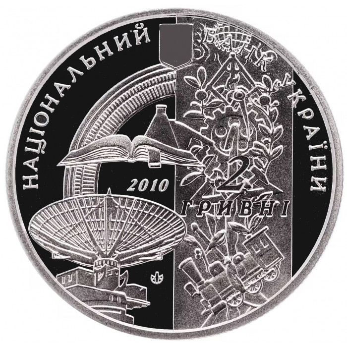 Украина 2 гривны 2010 год 125 лет Национальному техническому университету Харьковский политехнический институт BUNC KM# 583