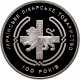 Украина 2 гривны 2010 год 100 лет Украинской Медицинской Ассоциации BUNC KM# 608