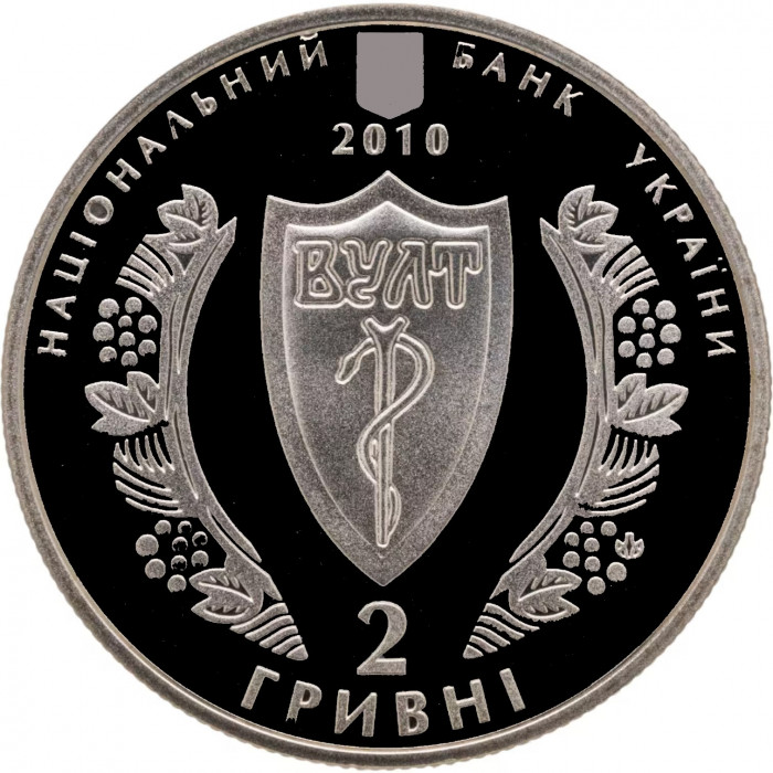 Украина 2 гривны 2010 год 100 лет Украинской Медицинской Ассоциации BUNC KM# 608