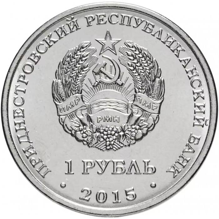 Приднестровье 1 рубль 2015 год Никольский собор г. Тирасполь UNC UC# 116 (BOX381)