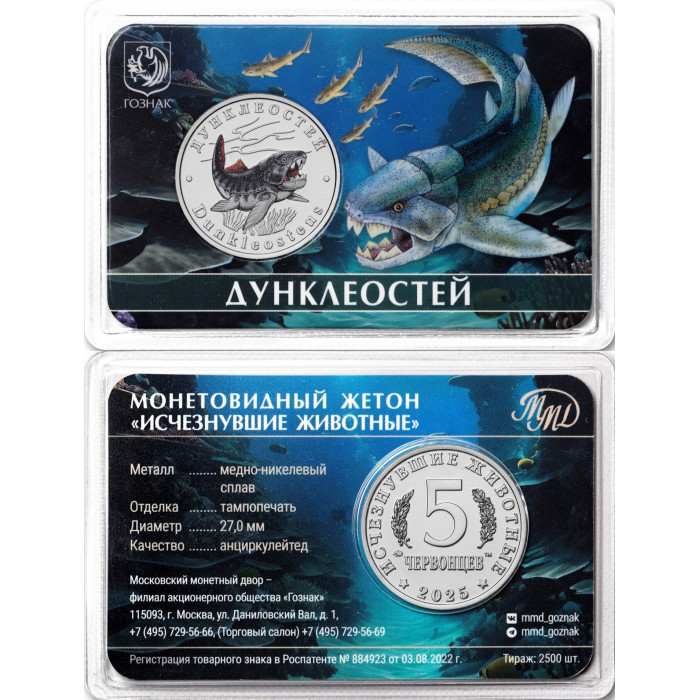 Монетовидный жетон 5 червонцев 2025 ММД Дунклеостей Исчезнувшие животные